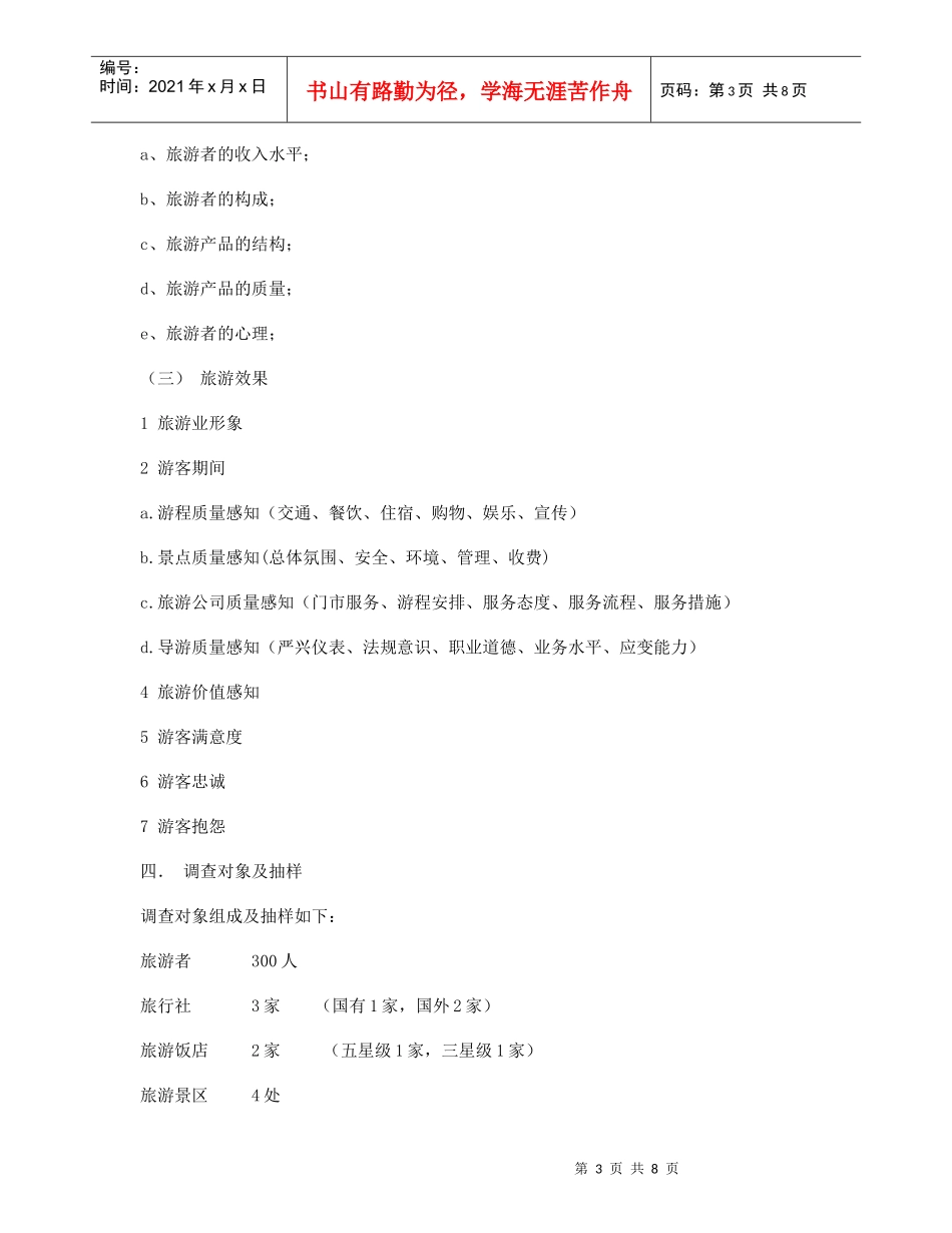 有关天津旅游的市场调研报告_第3页