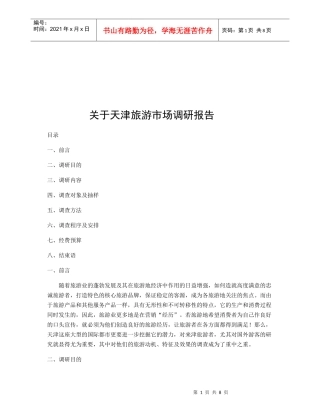 有关天津旅游的市场调研报告