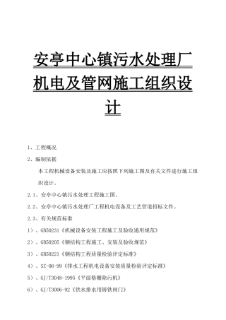 某污水处理厂机电与管网施工设计方案
