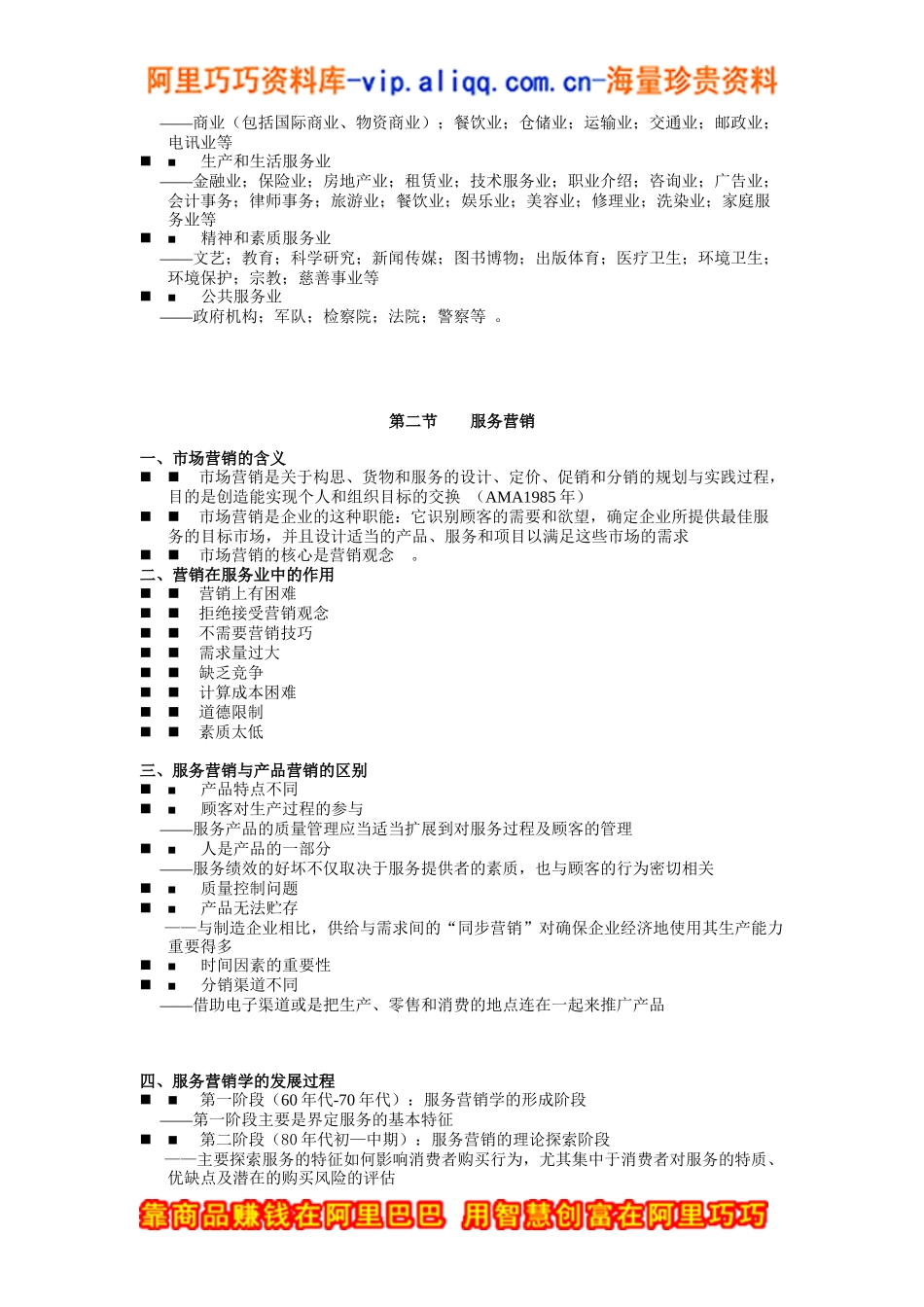 服务营销学--服务营销管理过程（doc82页）_第3页