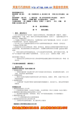 服务营销学--服务营销管理过程（doc82页）