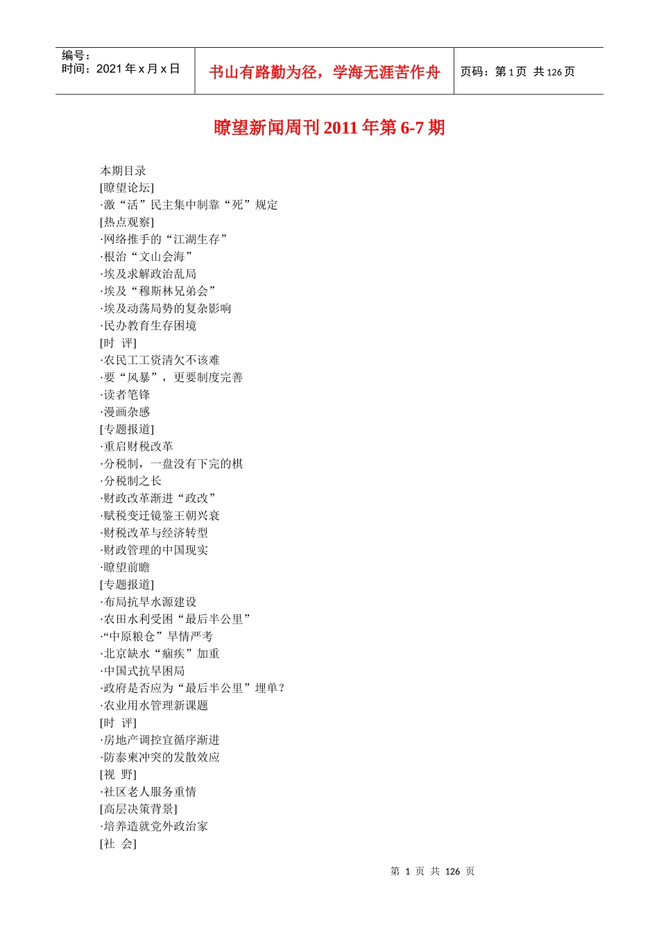 瞭望新闻周刊XXXX年第6-7期_第1页