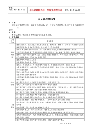 某地产住宅物业服务标准之2安全管理标准（最终版）