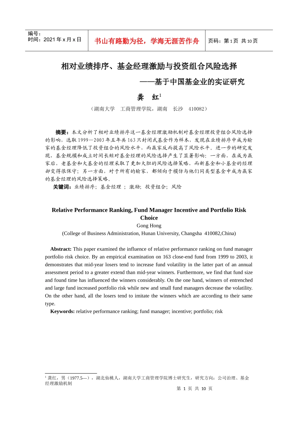相对业绩排序、基金经理激励与投资组合风险选择_第1页