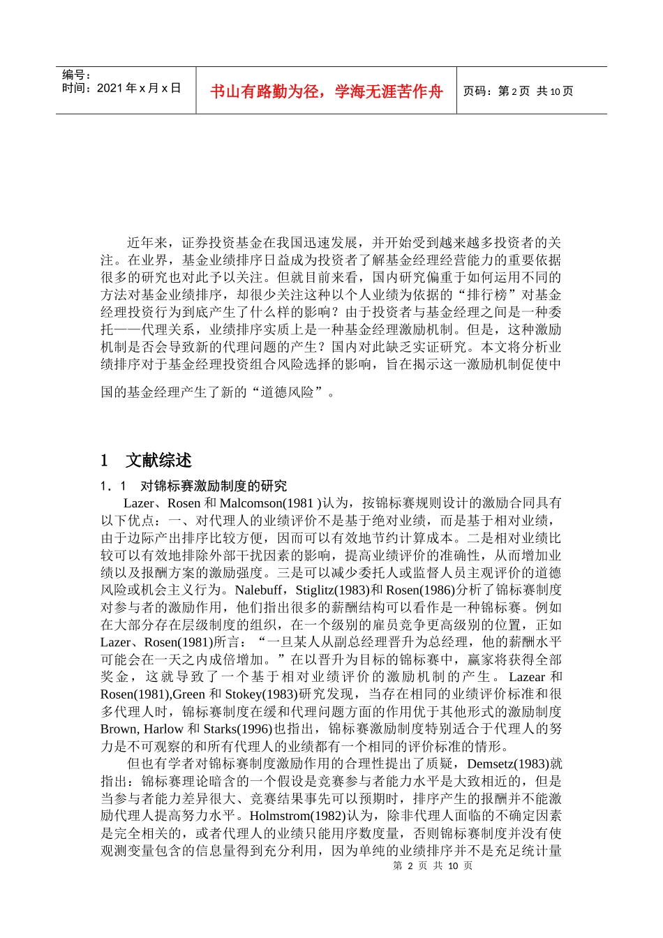 相对业绩排序、基金经理激励与投资组合风险选择_第2页