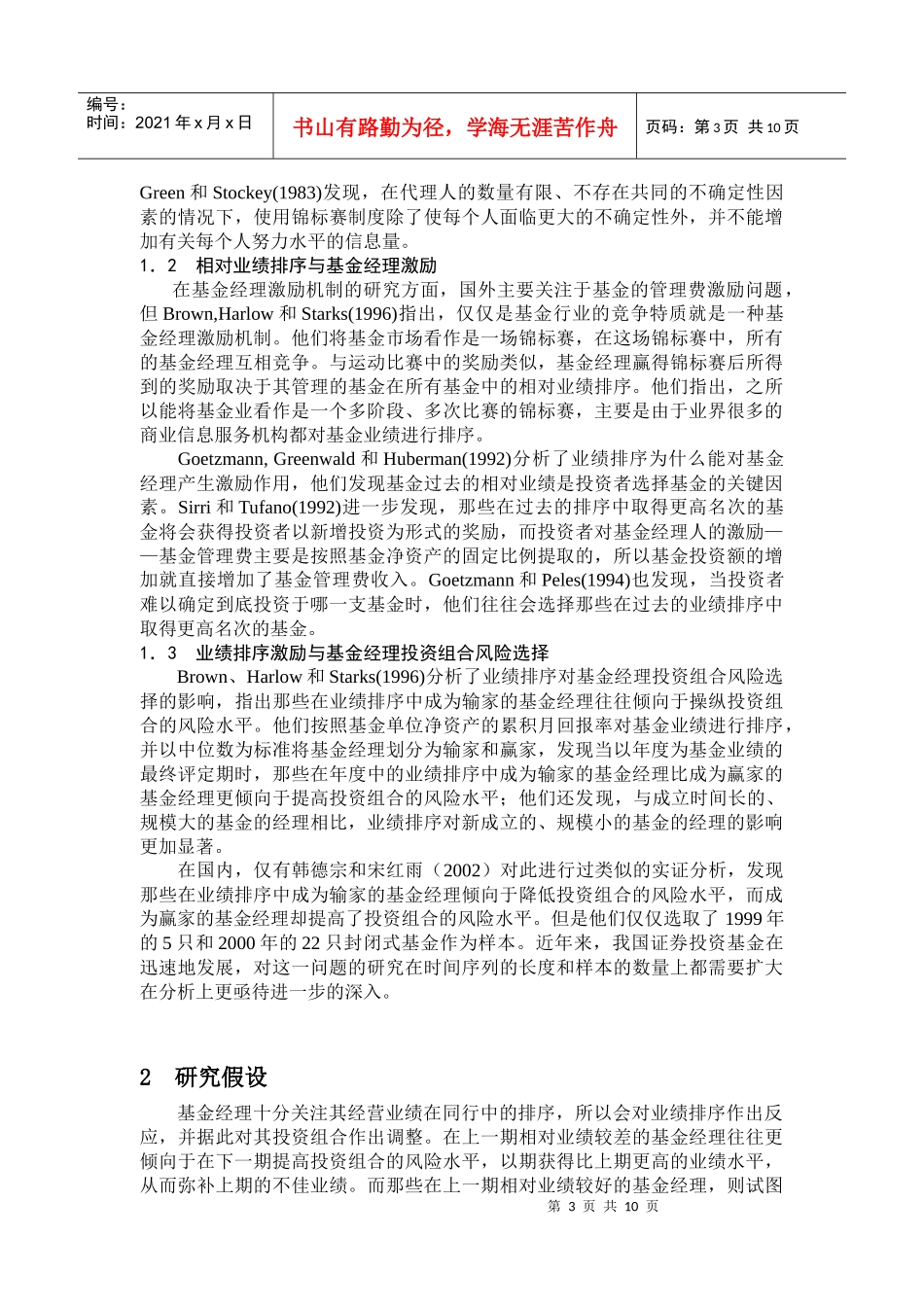 相对业绩排序、基金经理激励与投资组合风险选择_第3页