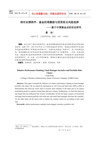 相对业绩排序、基金经理激励与投资组合风险选择