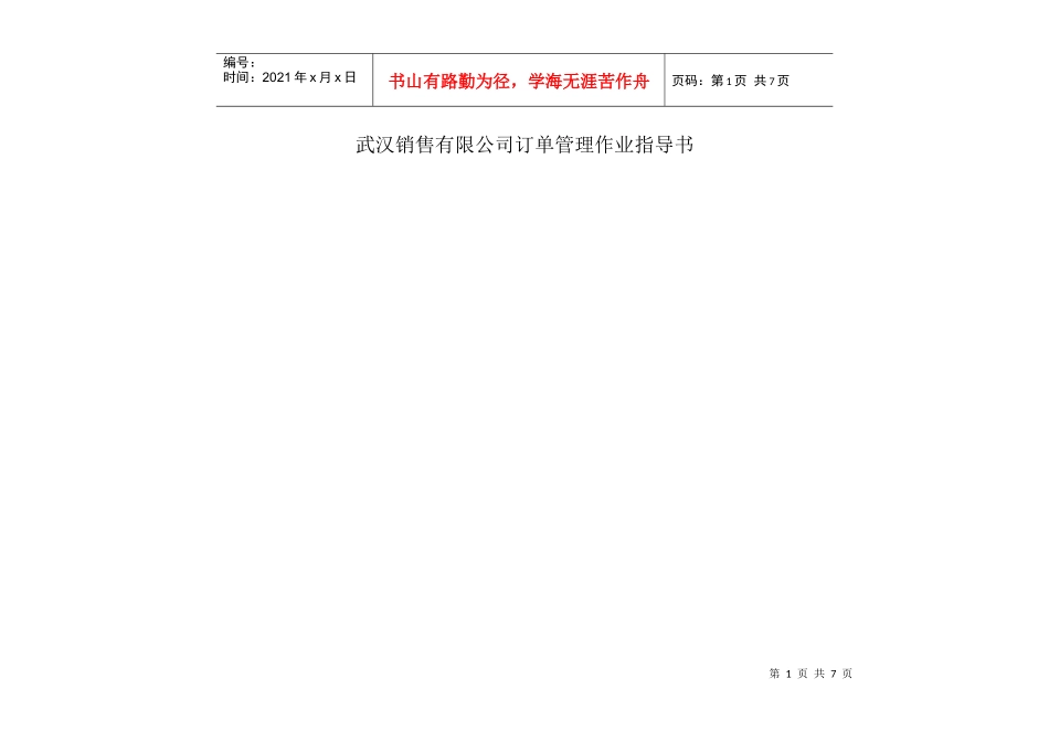 武汉销售有限公司订单管理作业指导书_第1页
