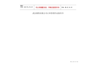 武汉销售有限公司订单管理作业指导书