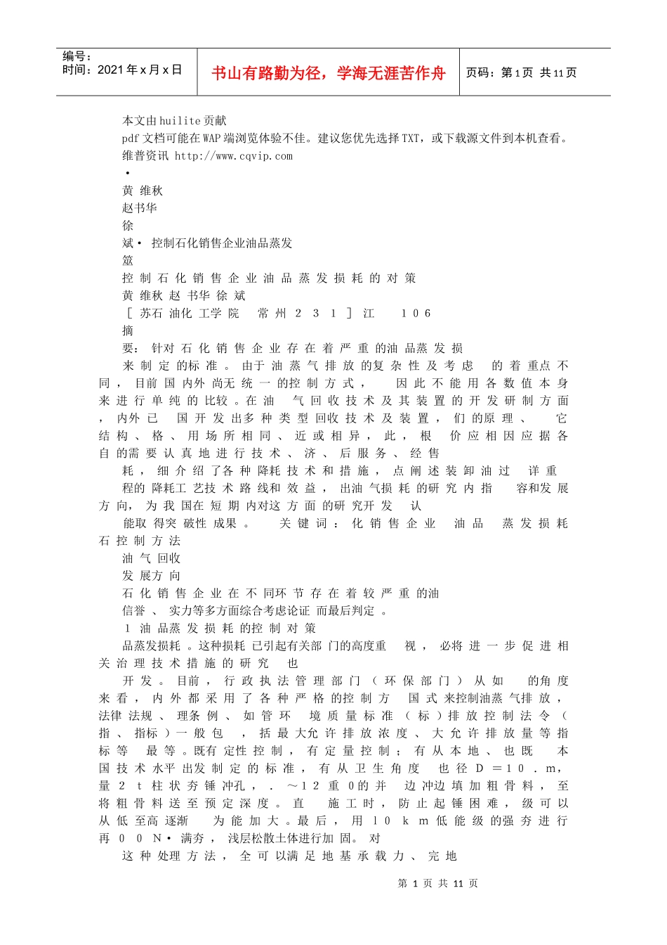 石化销售企业油品蒸发损耗的对策_第1页