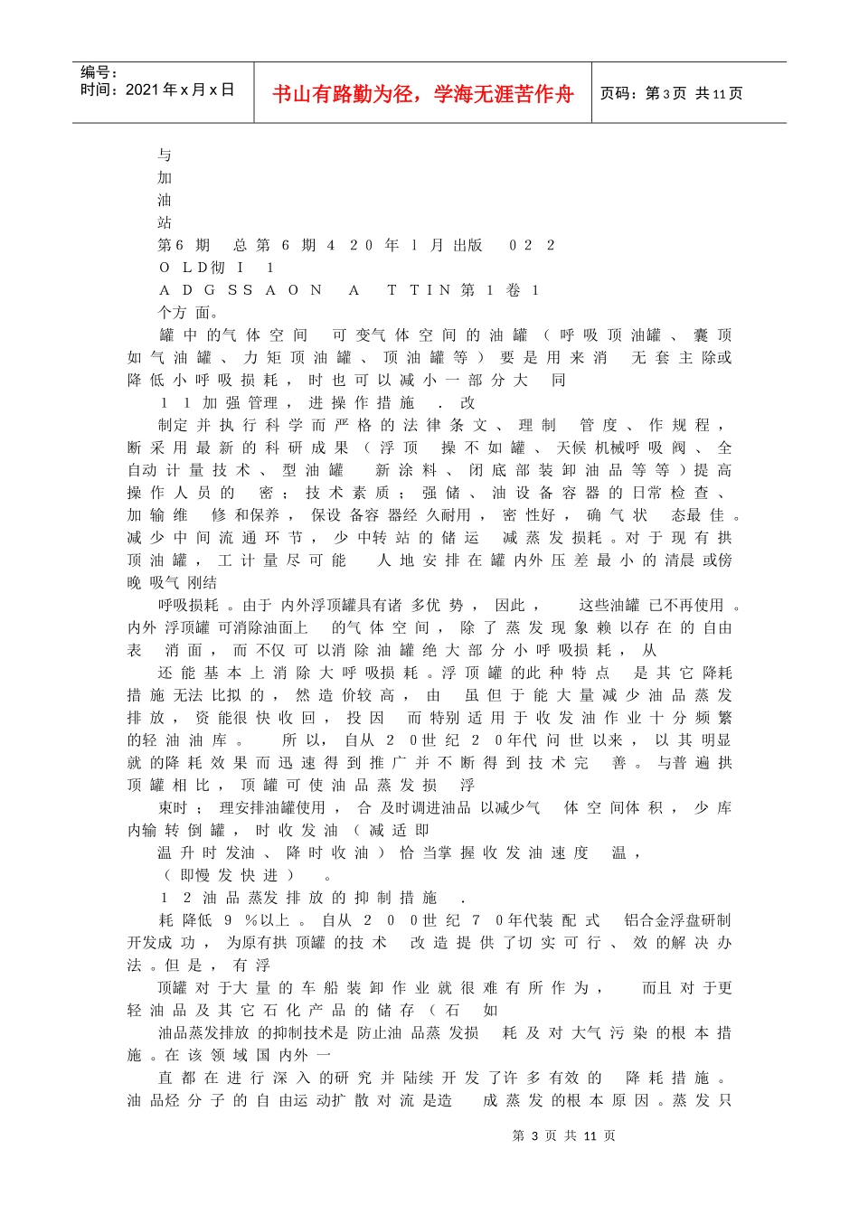 石化销售企业油品蒸发损耗的对策_第3页