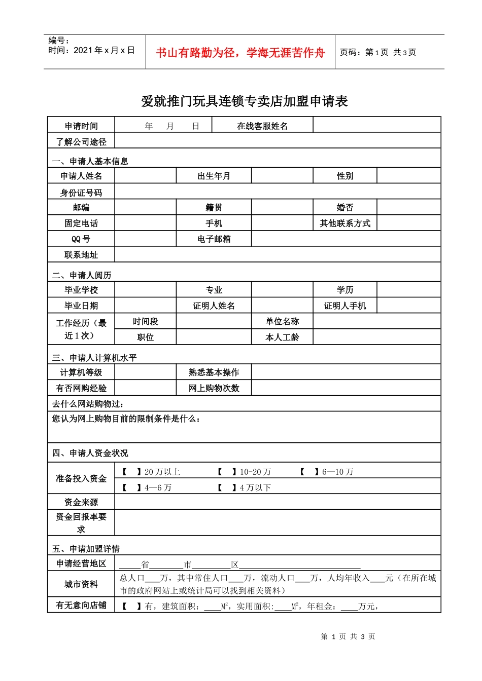 爱就推门玩具连锁专卖店加盟申请表_第1页