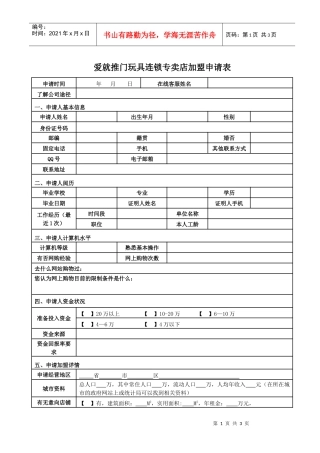 爱就推门玩具连锁专卖店加盟申请表