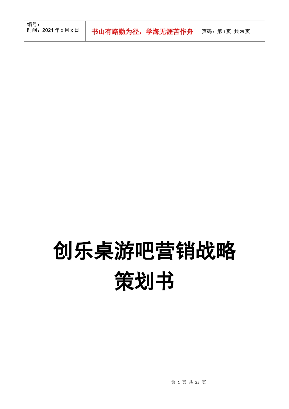 某游吧营销战略策划书_第1页