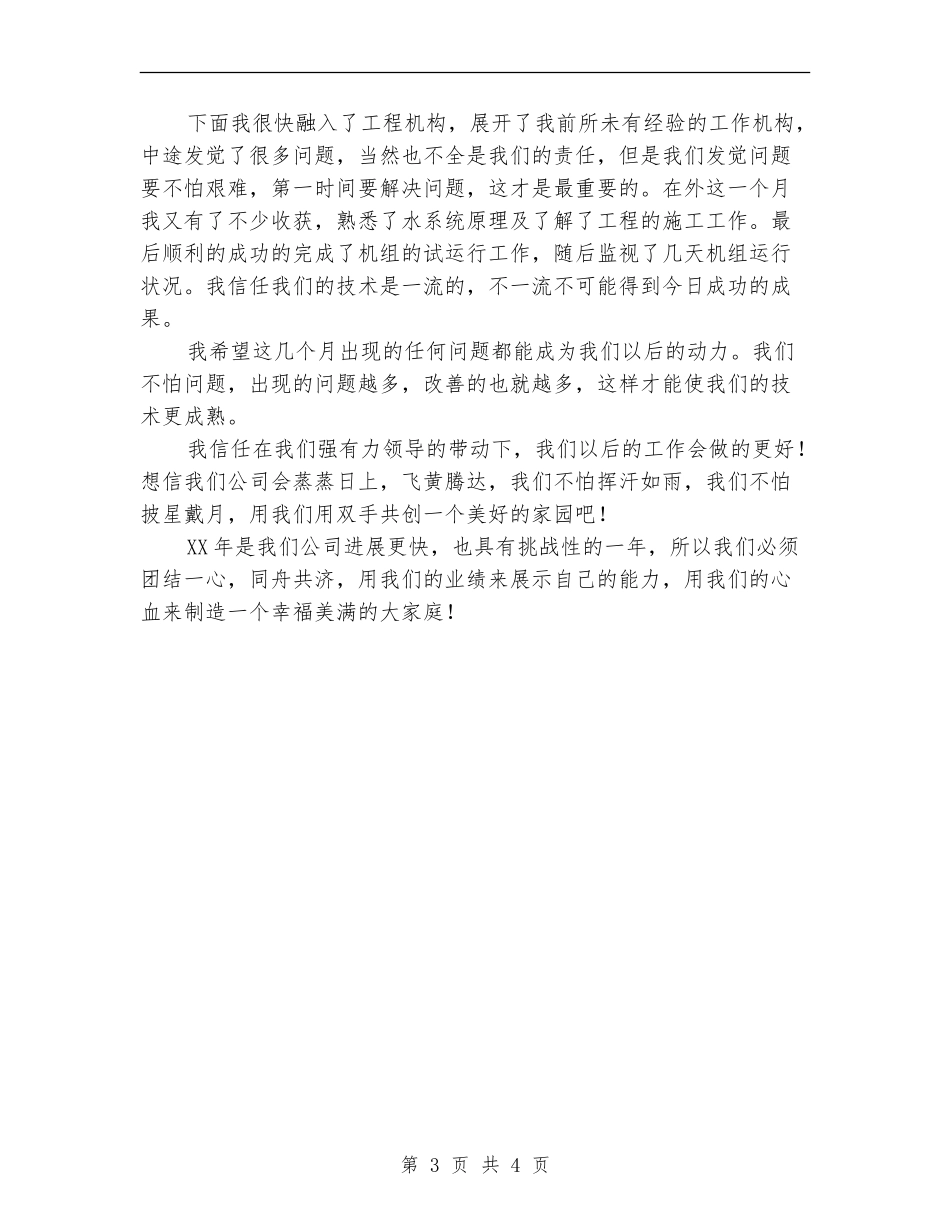 2024年公司新员工个人工作总结范文_第3页