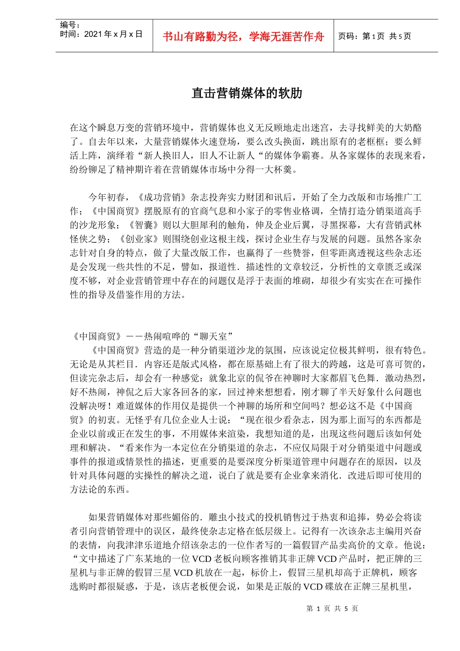 营销媒体的软肋_第1页