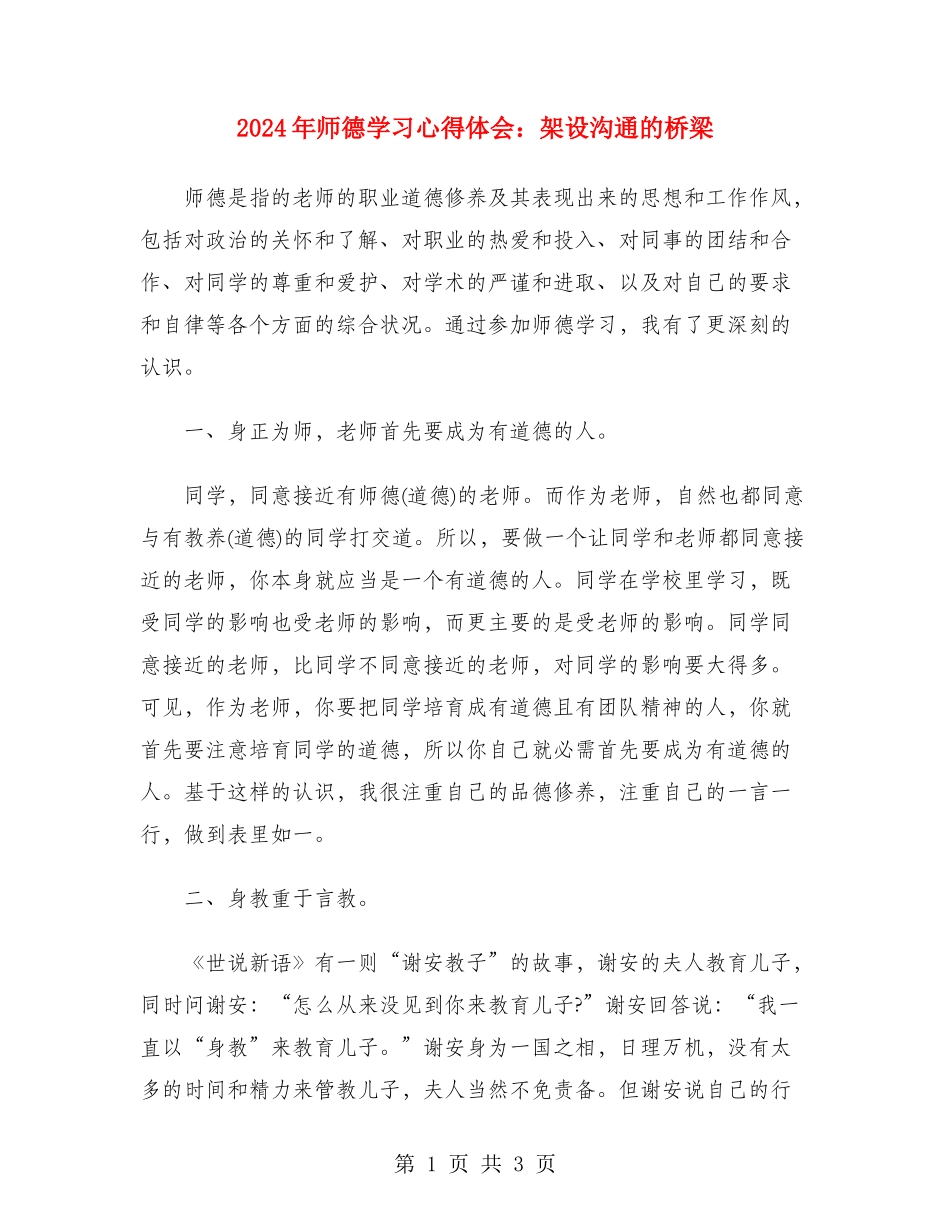 2024年师德学习心得体会：架设沟通的桥梁_第1页