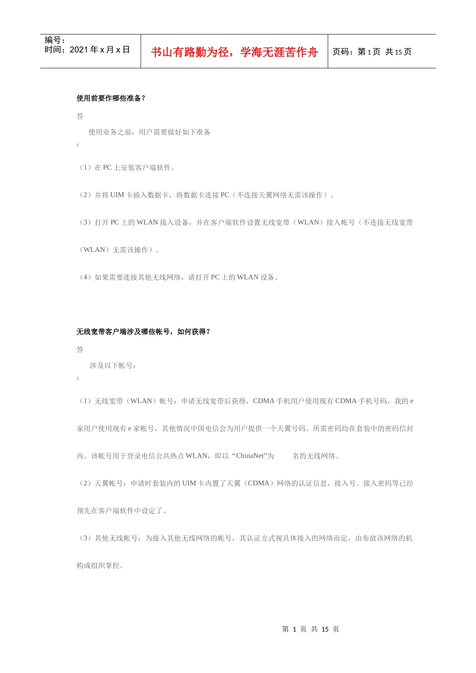 无线客户端操作说明_第1页