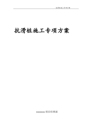 抗滑桩施工专项方案（DOC57页）