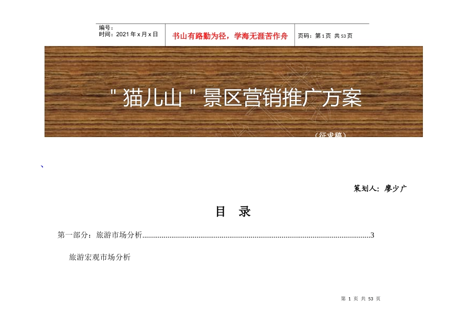 猫儿山景区营销推广方案_第1页
