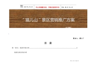 猫儿山景区营销推广方案