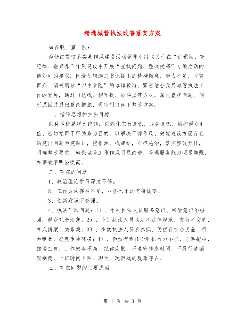 城管执法改善落实方案_第1页