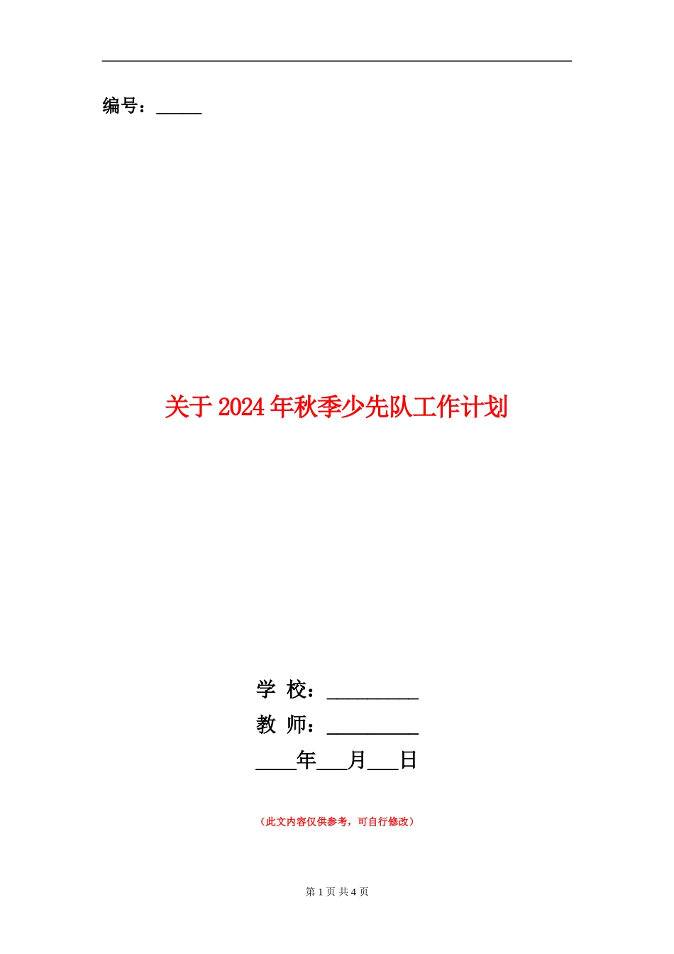 关于2024年秋季少先队工作计划_第1页