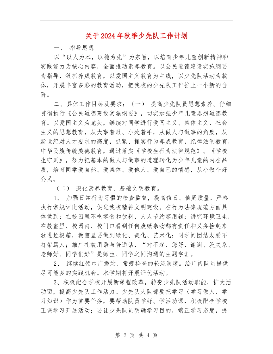 关于2024年秋季少先队工作计划_第2页