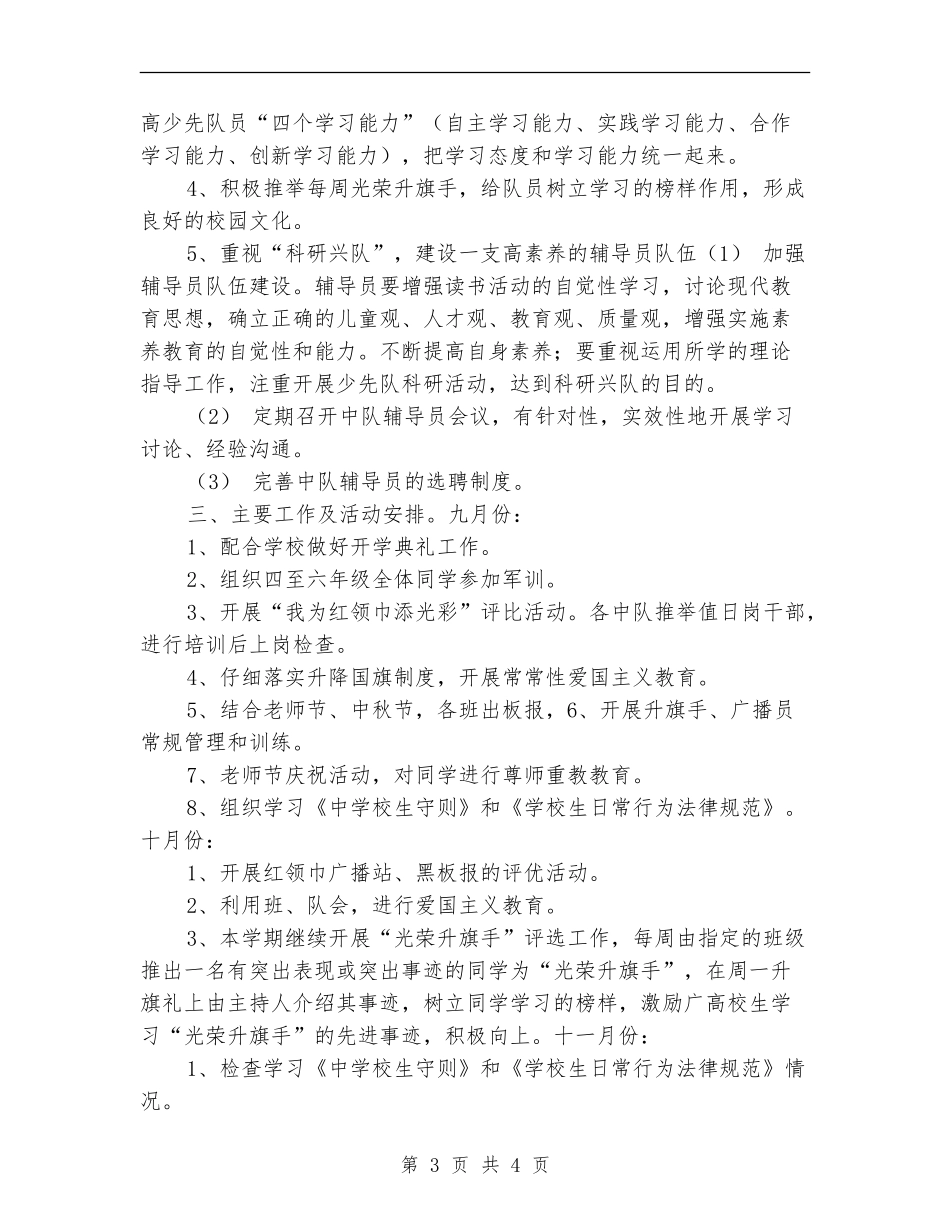 关于2024年秋季少先队工作计划_第3页