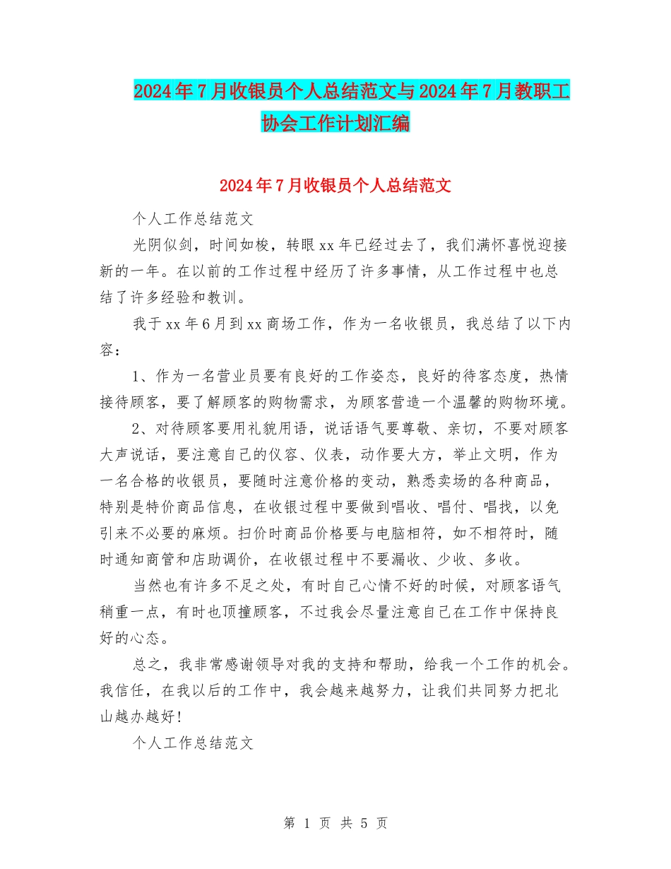 2024年7月收银员个人总结范文与2024年7月教职工协会工作计划汇编_第1页