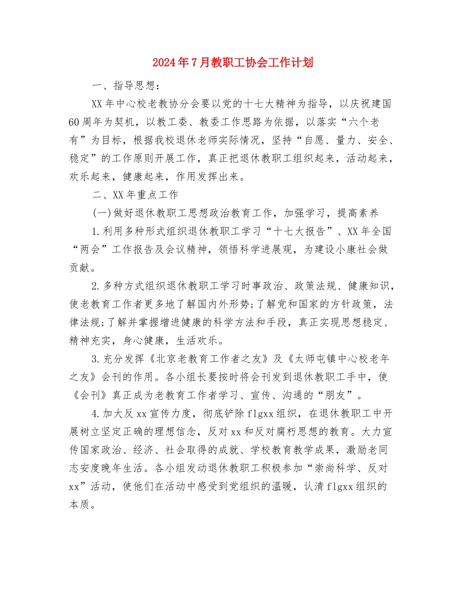 2024年7月收银员个人总结范文与2024年7月教职工协会工作计划汇编_第3页