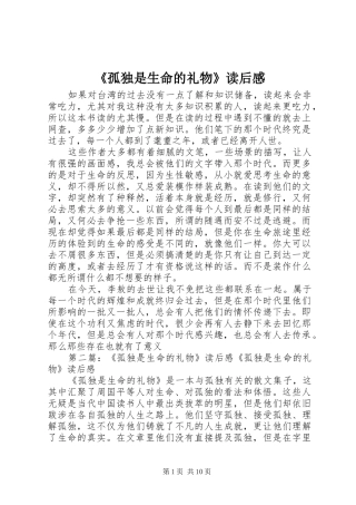 《孤独是生命的礼物》读后感