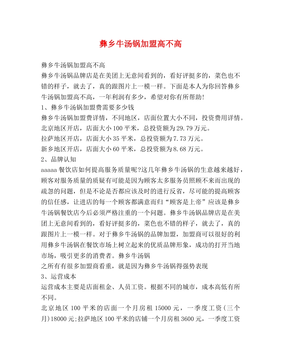 彝乡牛汤锅加盟高不高 _第1页