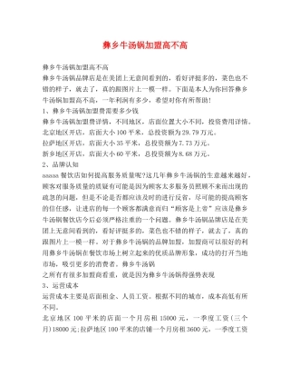 彝乡牛汤锅加盟高不高 