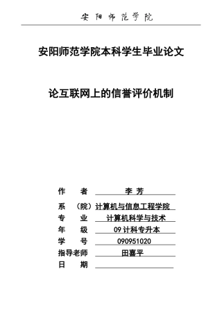 论互联网上的信誉评价机制