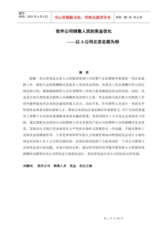 软件公司销售人员的奖金优化