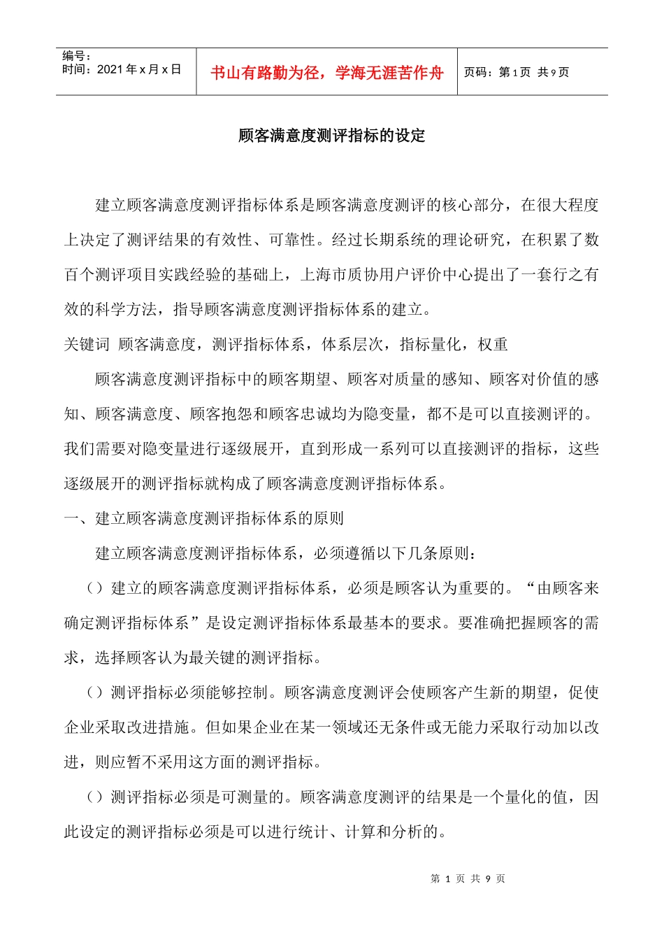 顾客满意度测评指标的设定_第1页