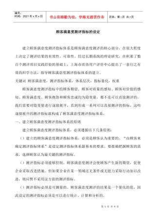 顾客满意度测评指标的设定