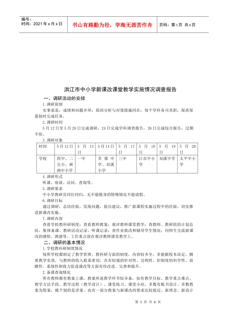 洪江市中小学新课改课堂教学实施情况调查_第1页