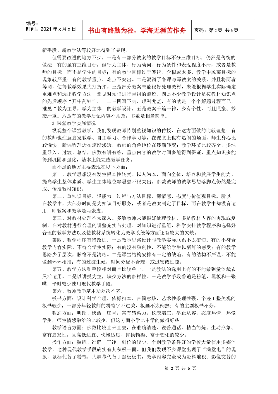 洪江市中小学新课改课堂教学实施情况调查_第2页