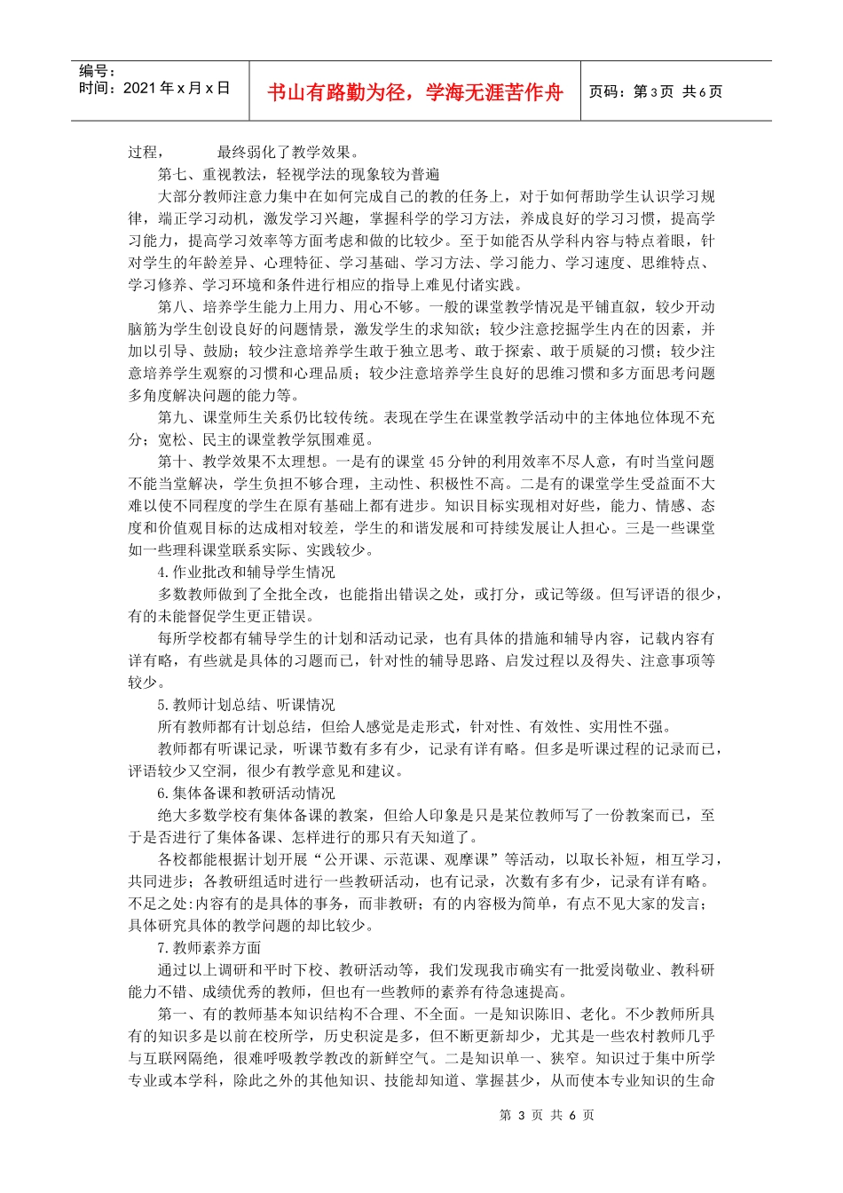 洪江市中小学新课改课堂教学实施情况调查_第3页