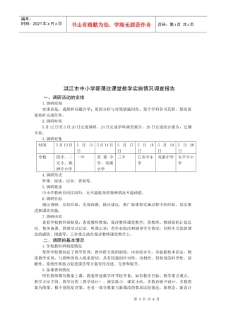 洪江市中小学新课改课堂教学实施情况调查