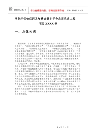 节能环保物联网云服务示范工程项目书