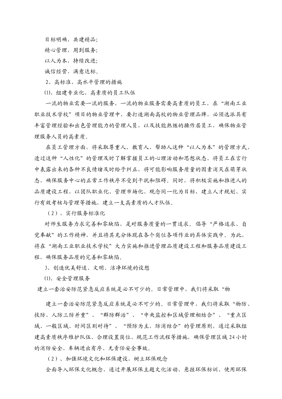 职业技术学院物业服务方案_第3页