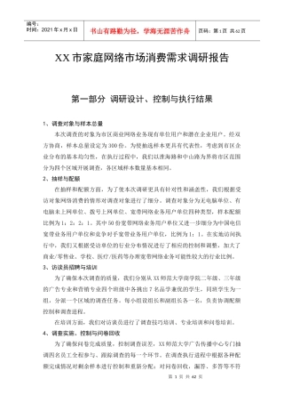 某市家庭网络市场消费需求调研报告