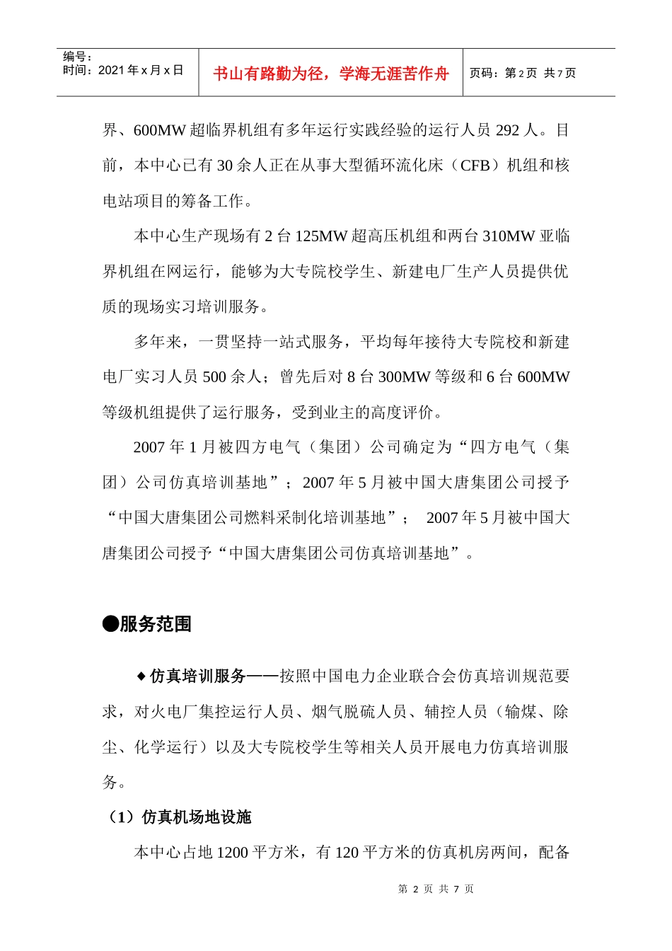 株洲华银火力发电有限公司运行服务中心简介基本概况株洲华_第2页