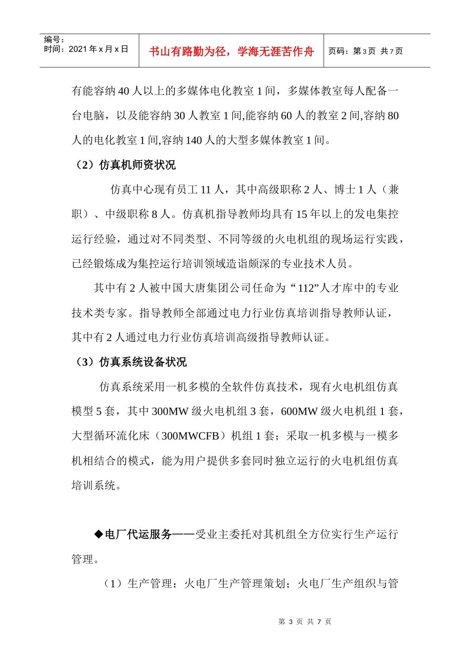 株洲华银火力发电有限公司运行服务中心简介基本概况株洲华_第3页
