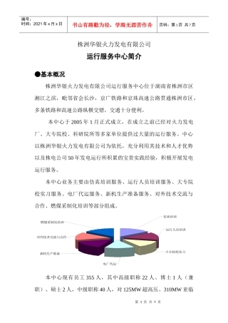 株洲华银火力发电有限公司运行服务中心简介基本概况株洲华