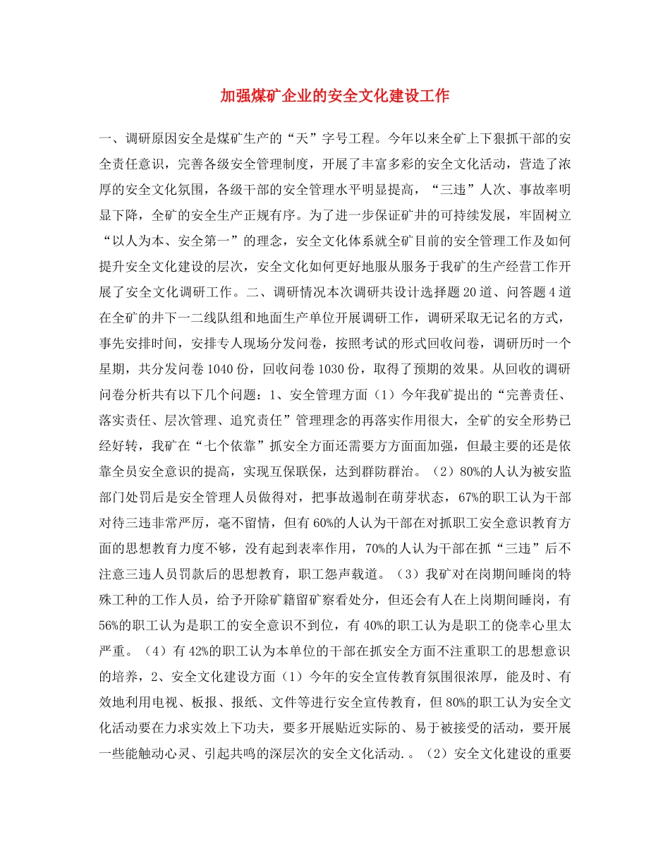 《安全文化》之加强煤矿企业的安全文化建设工作 _第1页