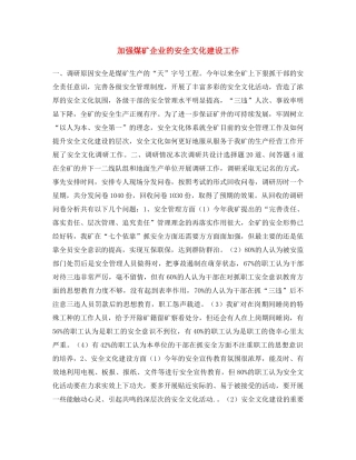 《安全文化》之加强煤矿企业的安全文化建设工作 